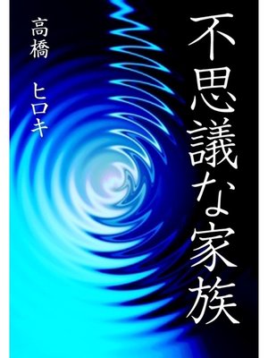 cover image of 不思議な家族